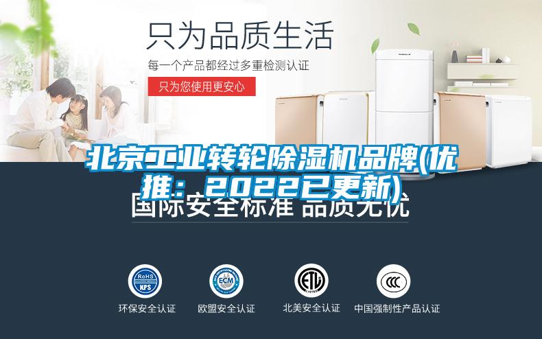 北京工業(yè)轉輪除濕機品牌(優(yōu)推：2022已更新)