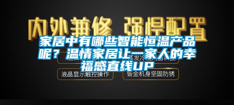 家居中有哪些智能恒溫產(chǎn)品呢？溫情家居讓一家人的幸福感直線UP