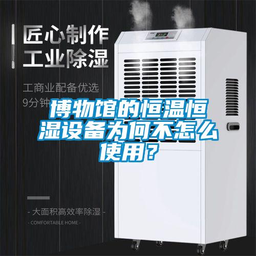 博物館的恒溫恒濕設備為何不怎么使用？