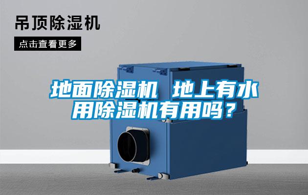 地面除濕機 地上有水用除濕機有用嗎？