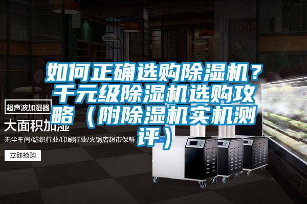 如何正確選購除濕機？千元級除濕機選購攻略（附除濕機實機測評）