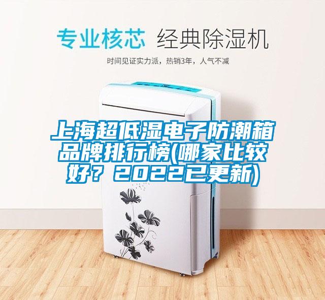 上海超低濕電子防潮箱品牌排行榜(哪家比較好？2022已更新)