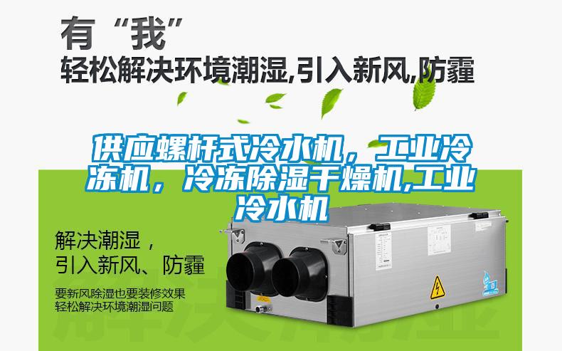 供應螺桿式冷水機，工業(yè)冷凍機，冷凍除濕干燥機,工業(yè)冷水機