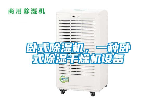 臥式除濕機(jī)，一種臥式除濕干燥機(jī)設(shè)備