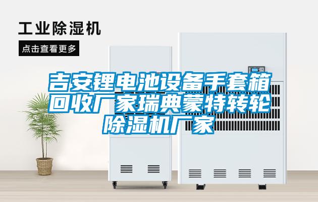 吉安鋰電池設備手套箱回收廠家瑞典蒙特轉(zhuǎn)輪除濕機廠家