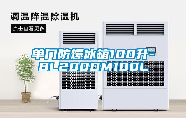 單門(mén)防爆冰箱100升-BL200DM100L