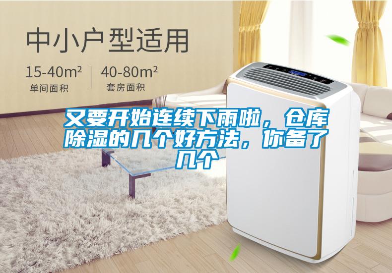 又要開始連續(xù)下雨啦，倉(cāng)庫(kù)除濕的幾個(gè)好方法，你備了幾個(gè)