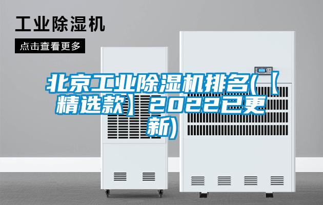 北京工業(yè)除濕機排名(【精選款】2022已更新)