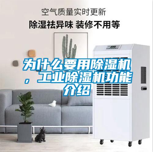 為什么要用除濕機(jī)，工業(yè)除濕機(jī)功能介紹