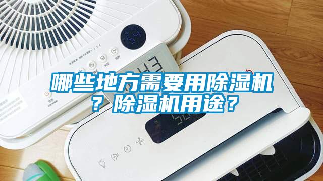 哪些地方需要用除濕機(jī)？除濕機(jī)用途？