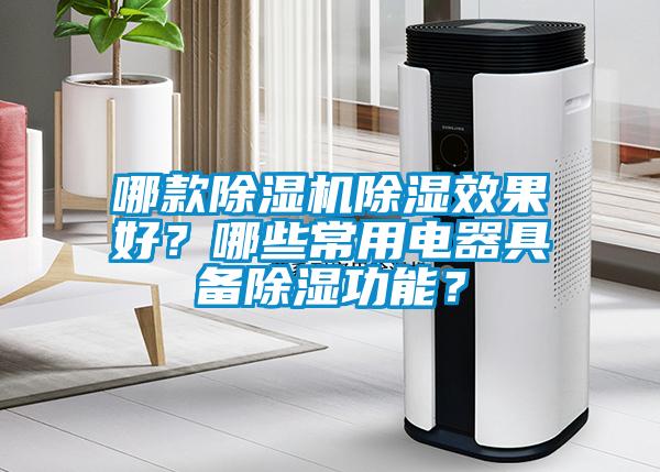 哪款除濕機(jī)除濕效果好？哪些常用電器具備除濕功能？