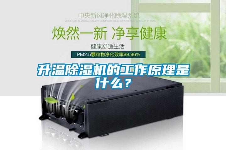 升溫除濕機(jī)的工作原理是什么？