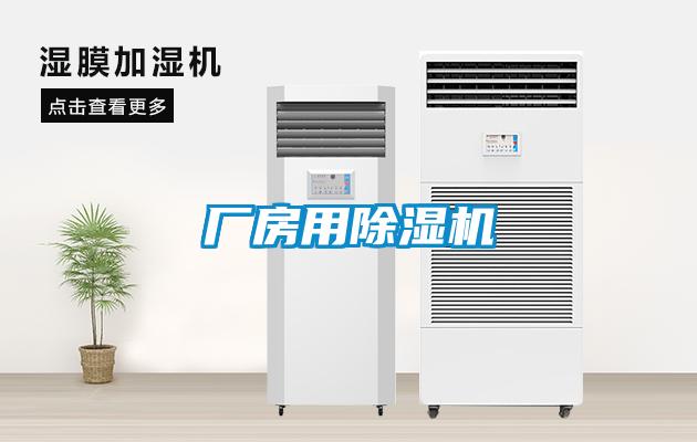 廠房用除濕機