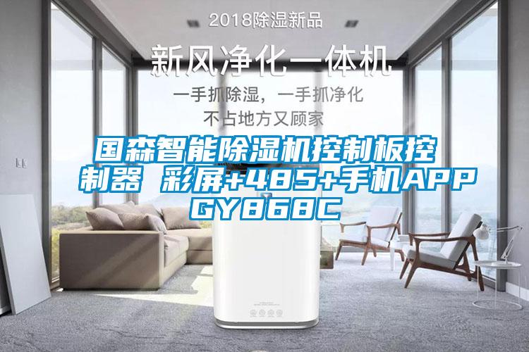 國森智能除濕機控制板控制器 彩屏+485+手機APPGY868C