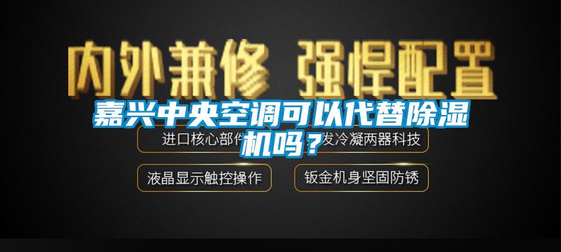 嘉興中央空調(diào)可以代替除濕機(jī)嗎？