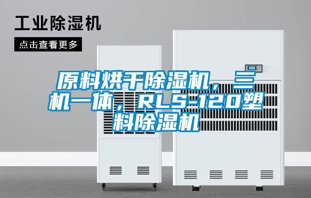 原料烘干除濕機，三機一體，RLS-120塑料除濕機