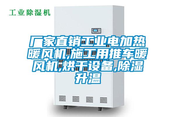 廠家直銷工業(yè)電加熱暖風機,施工用推車暖風機,烘干設備,除濕升溫