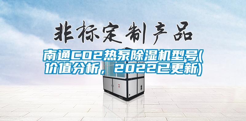 南通CO2熱泵除濕機(jī)型號(hào)(價(jià)值分析，2022已更新)