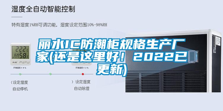 麗水IC防潮柜規(guī)格生產(chǎn)廠家(還是這里好！2022已更新)