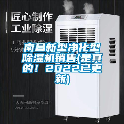 南昌新型凈化型除濕機(jī)銷售(是真的！2022已更新)