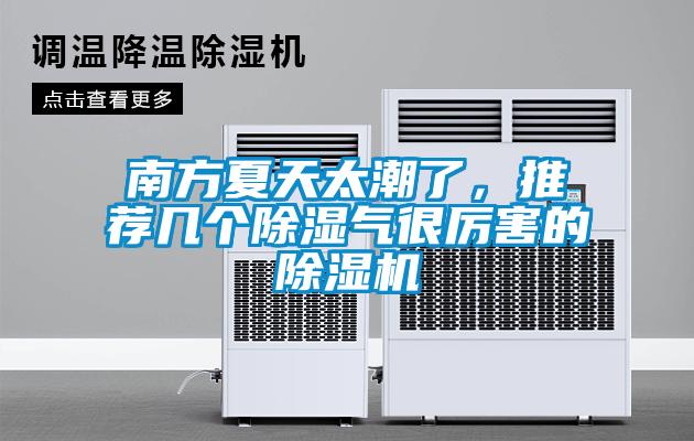 南方夏天太潮了，推薦幾個除濕氣很厲害的除濕機