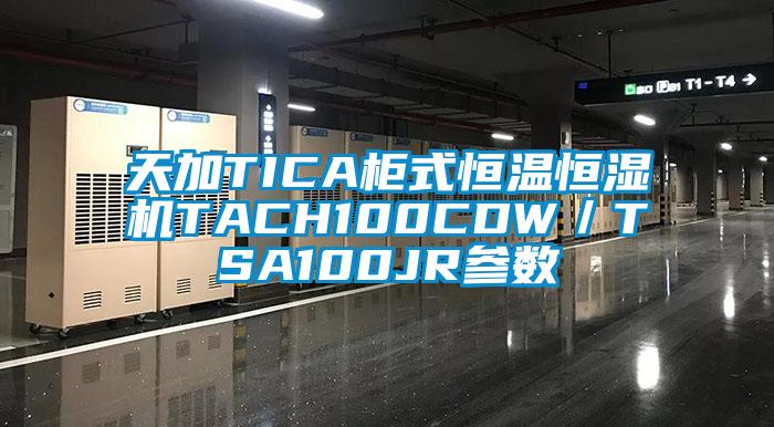 天加TICA柜式恒溫恒濕機(jī)TACH100CDW／TSA100JR參數(shù)