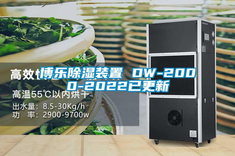 博樂(lè)除濕裝置 DW-2000-2022已更新