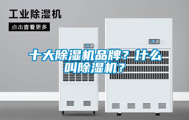 十大除濕機品牌？什么叫除濕機？