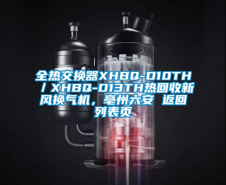 全熱交換器XHBQ-D10TH／XHBQ-D13TH熱回收新風(fēng)換氣機(jī)，亳州六安 返回列表頁