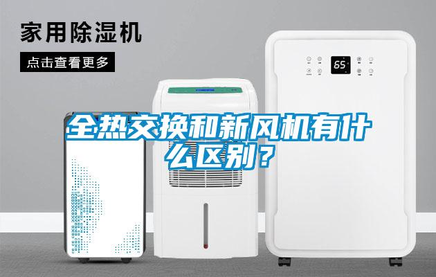 全熱交換和新風機有什么區(qū)別？