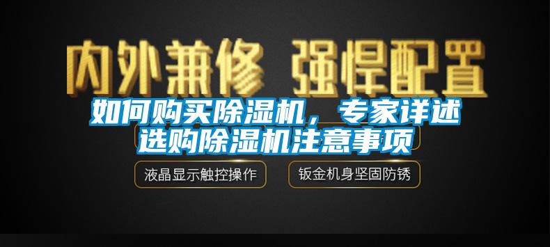 如何購買除濕機(jī)，專家詳述選購除濕機(jī)注意事項