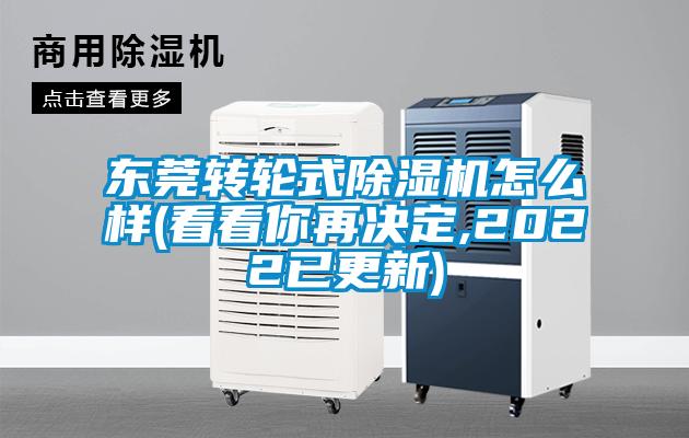 東莞轉(zhuǎn)輪式除濕機(jī)怎么樣(看看你再決定,2022已更新)