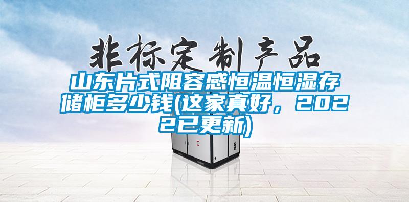 山東片式阻容感恒溫恒濕存儲柜多少錢(這家真好，2022已更新)