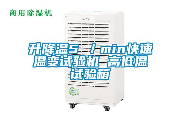 升降溫5℃／min快速溫變試驗(yàn)機(jī) 高低溫試驗(yàn)箱