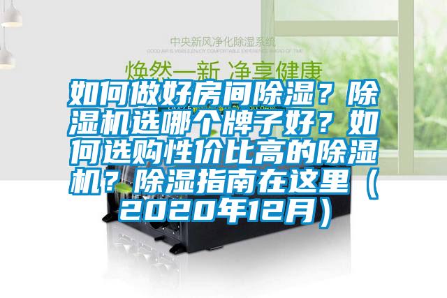 如何做好房間除濕？除濕機選哪個牌子好？如何選購性價比高的除濕機？除濕指南在這里（2020年12月）