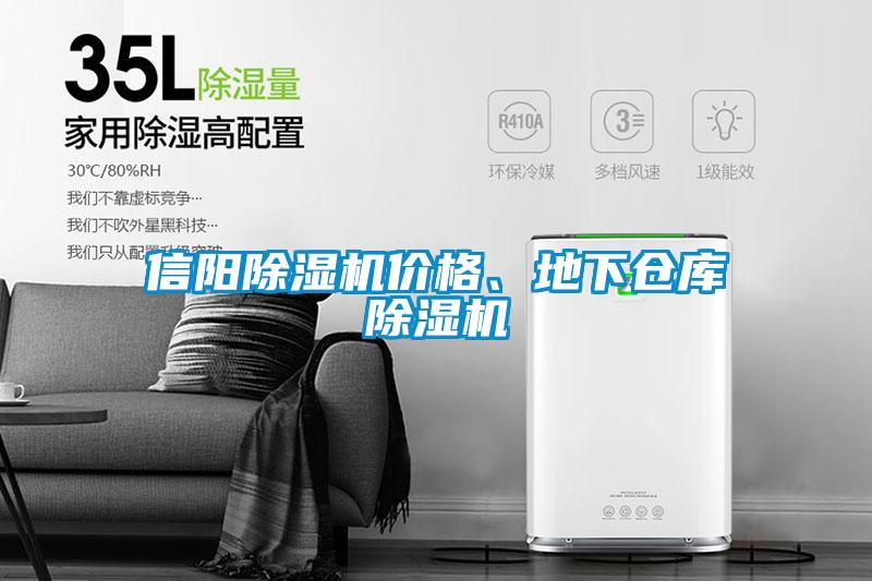 信陽(yáng)除濕機(jī)價(jià)格、地下倉(cāng)庫(kù)除濕機(jī)