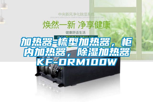 加熱器-梳型加熱器，柜內(nèi)加熱器，除濕加熱器KF-DRM100W