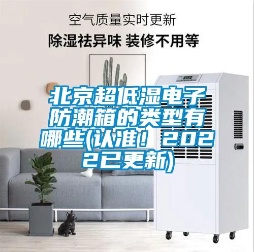 北京超低濕電子防潮箱的類型有哪些(認(rèn)準(zhǔn)！2022已更新)