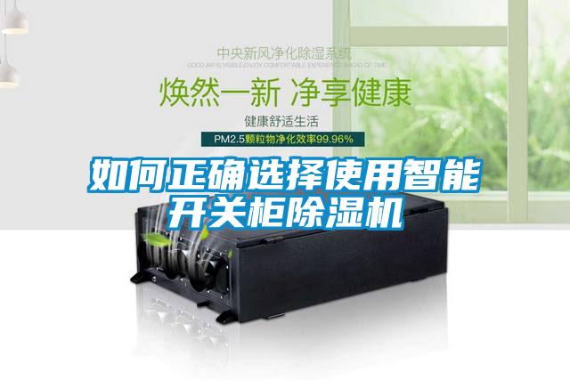 如何正確選擇使用智能開關柜除濕機