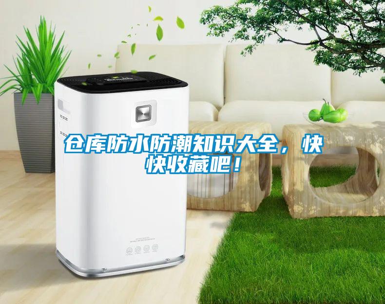倉庫防水防潮知識大全，快快收藏吧！