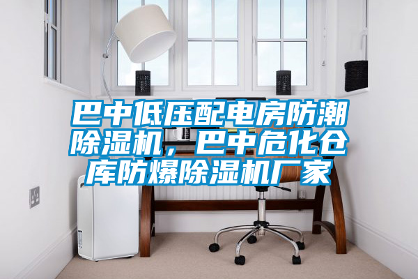 巴中低壓配電房防潮除濕機，巴中?；瘋}庫防爆除濕機廠家