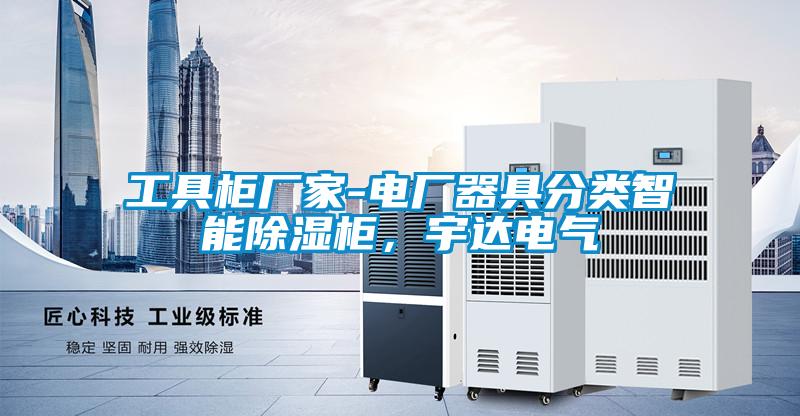 工具柜廠家-電廠器具分類智能除濕柜，宇達(dá)電氣