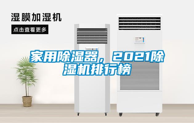 家用除濕器，2021除濕機(jī)排行榜