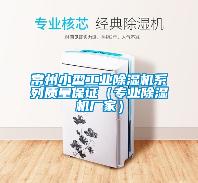 常州小型工業(yè)除濕機系列質(zhì)量保證（專業(yè)除濕機廠家）