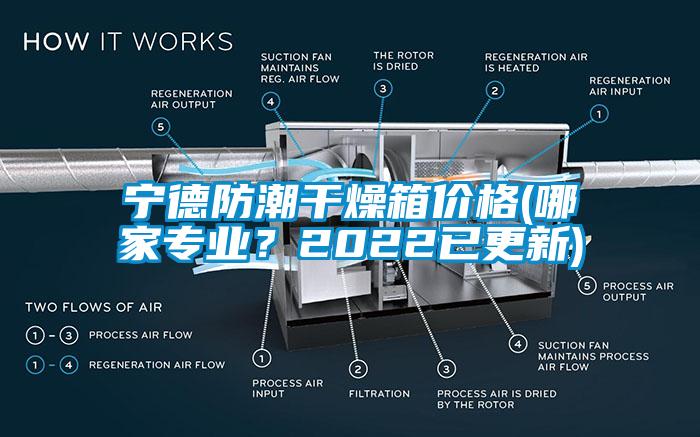 寧德防潮干燥箱價格(哪家專業(yè)？2022已更新)