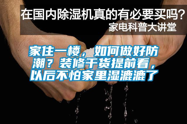 家住一樓，如何做好防潮？裝修干貨提前看，以后不怕家里濕漉漉了