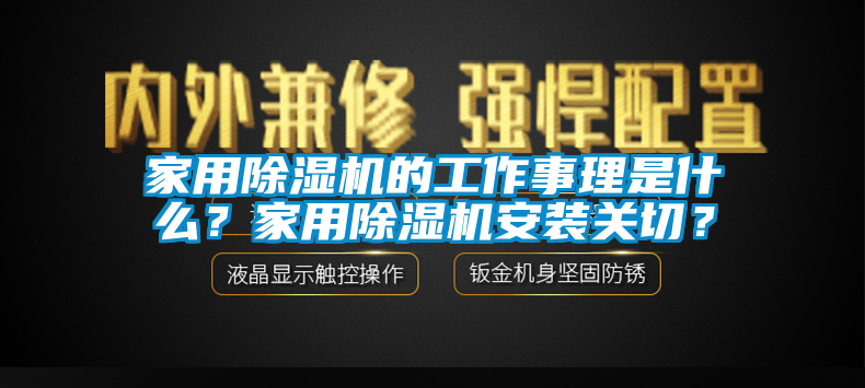 家用除濕機的工作事理是什么？家用除濕機安裝關切？