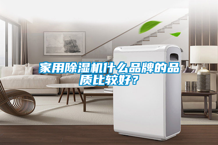 家用除濕機(jī)什么品牌的品質(zhì)比較好？