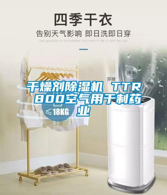 干燥劑除濕機 TTR 800空氣用于制藥業(yè)