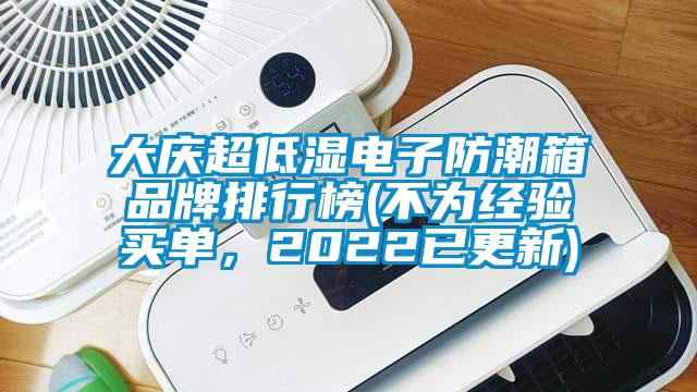 大慶超低濕電子防潮箱品牌排行榜(不為經(jīng)驗(yàn)買單，2022已更新)